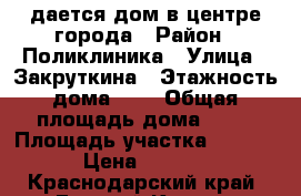 Cдается дом в центре города › Район ­ Поликлиника › Улица ­ Закруткина › Этажность дома ­ 1 › Общая площадь дома ­ 50 › Площадь участка ­ 6 000 › Цена ­ 8 000 - Краснодарский край, Горячий Ключ г. Недвижимость » Дома, коттеджи, дачи аренда   